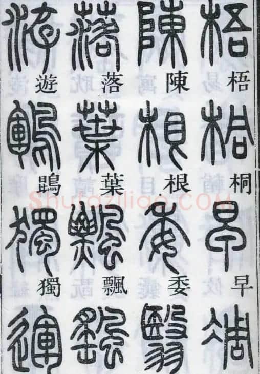 邓石如书法篆书欣赏《千字文》 | 软笔篆书字帖