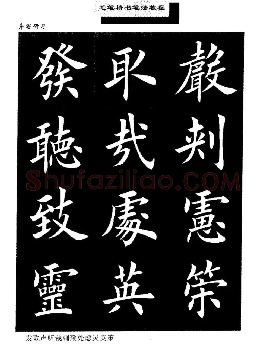 田英章楷书字帖《毛笔楷书笔法教程》 | 软笔楷书字帖