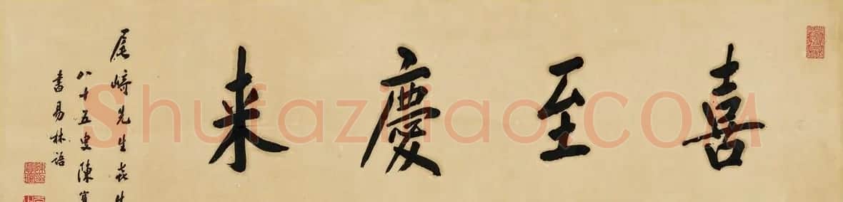 陈宝琛书法作品欣赏（西泠拍品六幅） | 书法作品欣赏