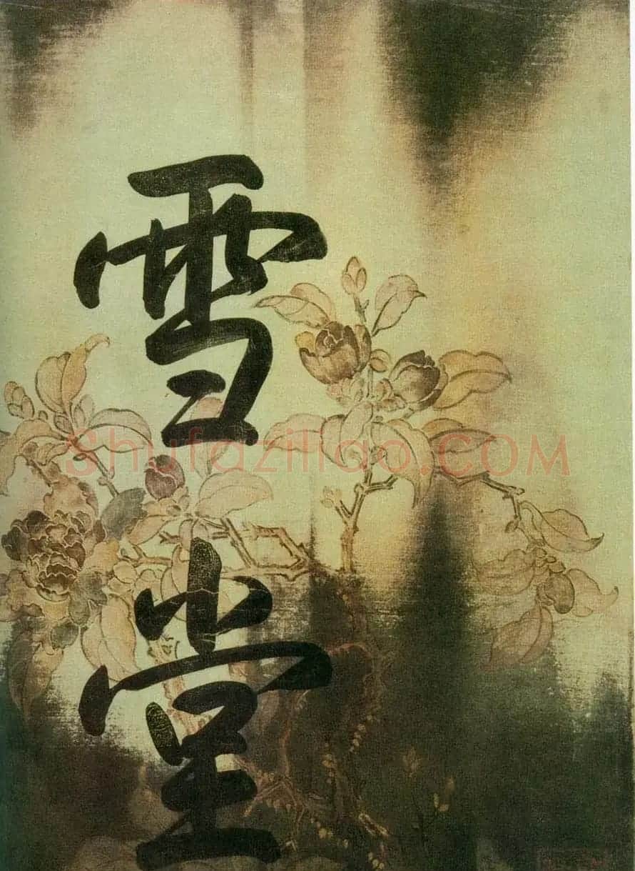 中华十大传世名帖:苏轼《黄州寒食帖》 | 软笔书法作品