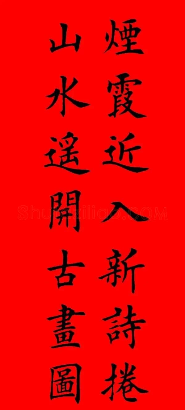 鼠年田英章楷书集字春联84副（附横批） | 名家书法作品赏析