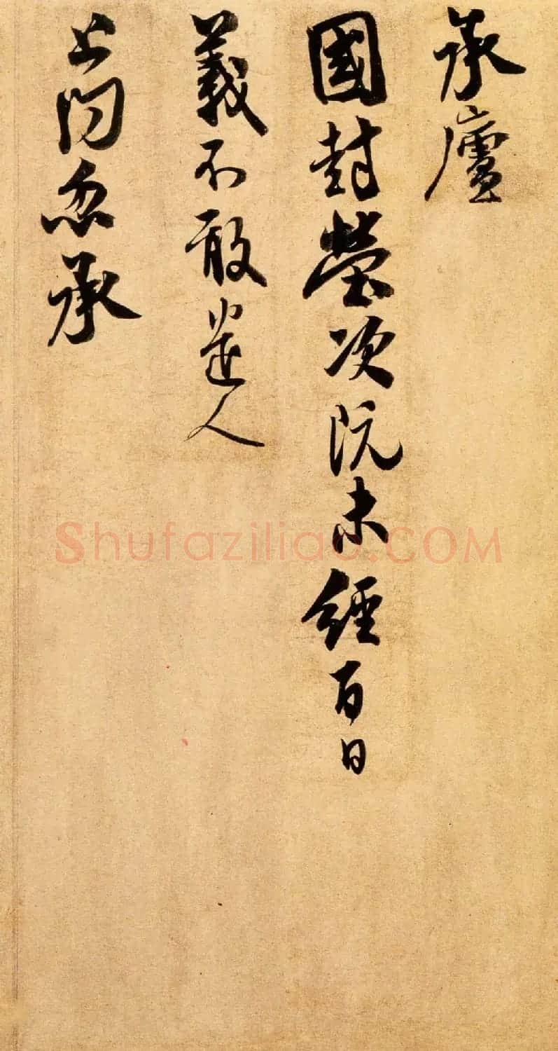 米芾长子米友仁行书尺牍《动止持福帖》 | 书法作品欣赏