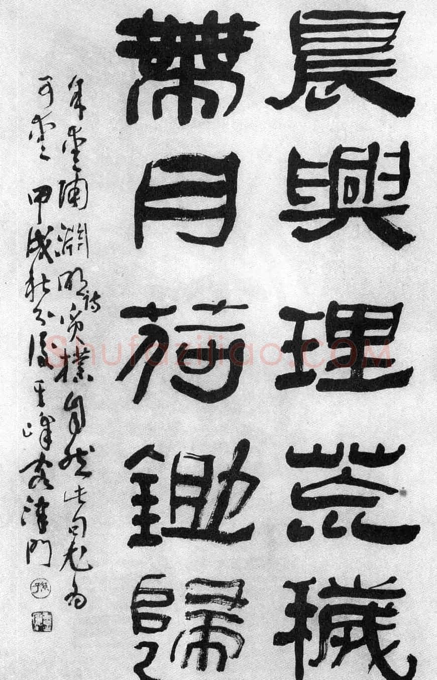 孙其峰隶书书法作品欣赏 | 书法作品精选