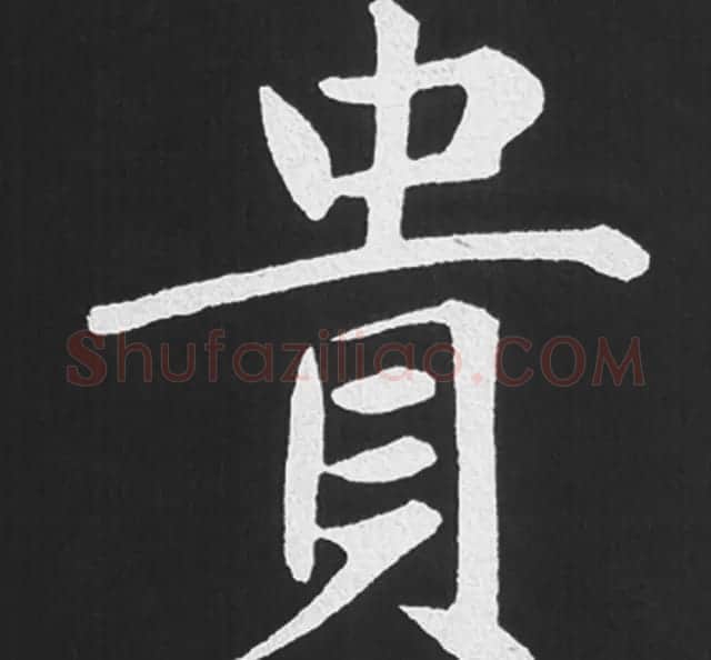 赵孟頫行楷书法《五柳传》手机版单字帖 | 软笔楷书字帖
