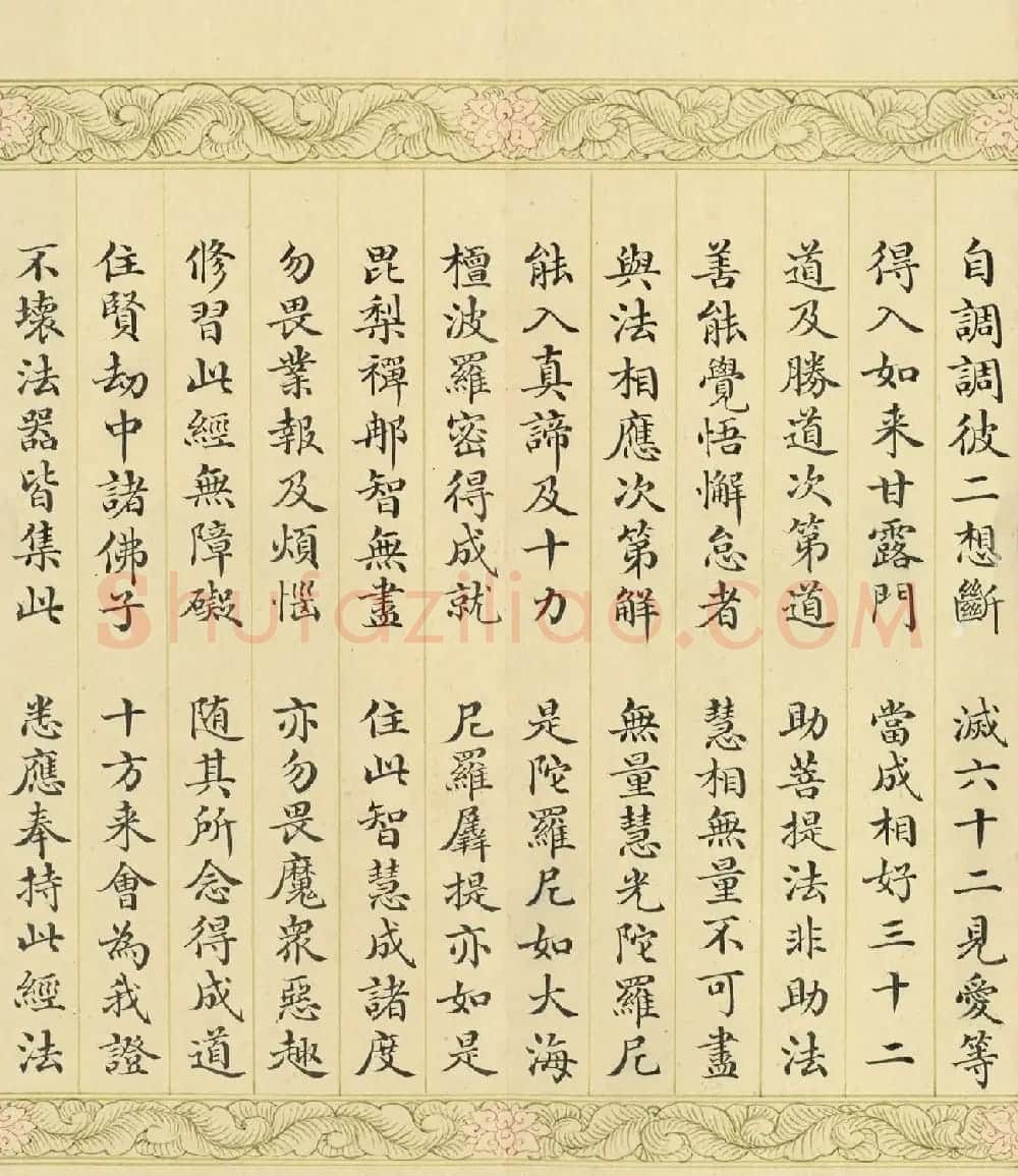 索绰络·德保楷书《佛说如来智印经》册 | 书法作品鉴赏
