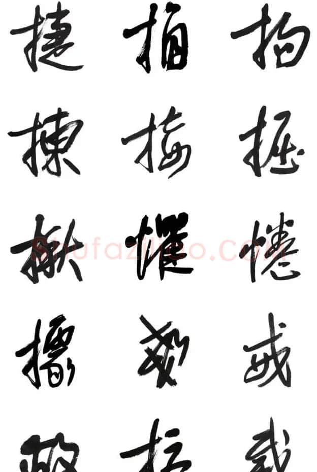 李荣海书法字帖欣赏《常用行草字汇》 | 毛笔草书字帖