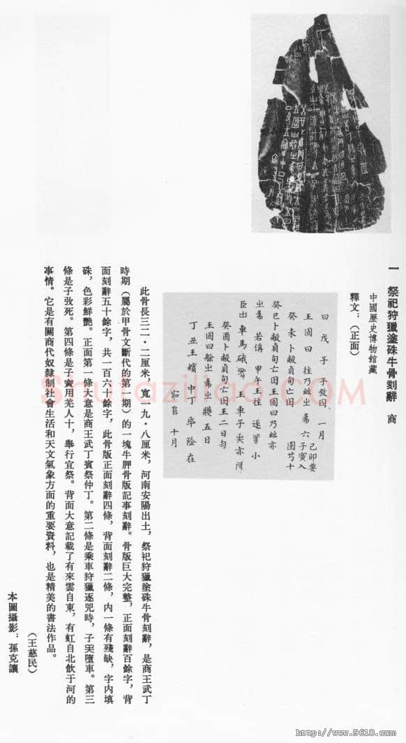 商 祭祀狩猎涂朱牛骨甲骨文写法,摘自商 祭祀狩猎涂朱牛骨