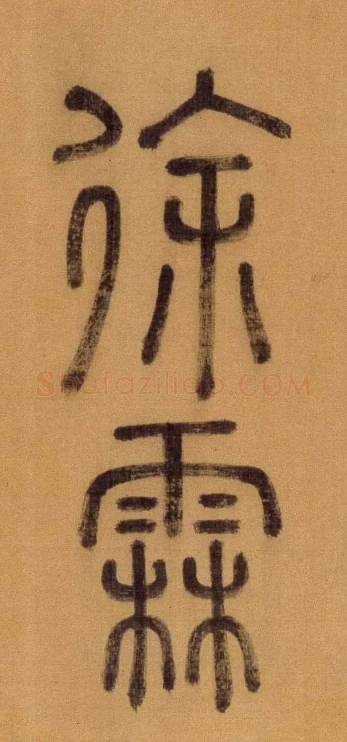 徐霖篆书长卷《题器物赞四言诗》 | 毛笔篆书字帖