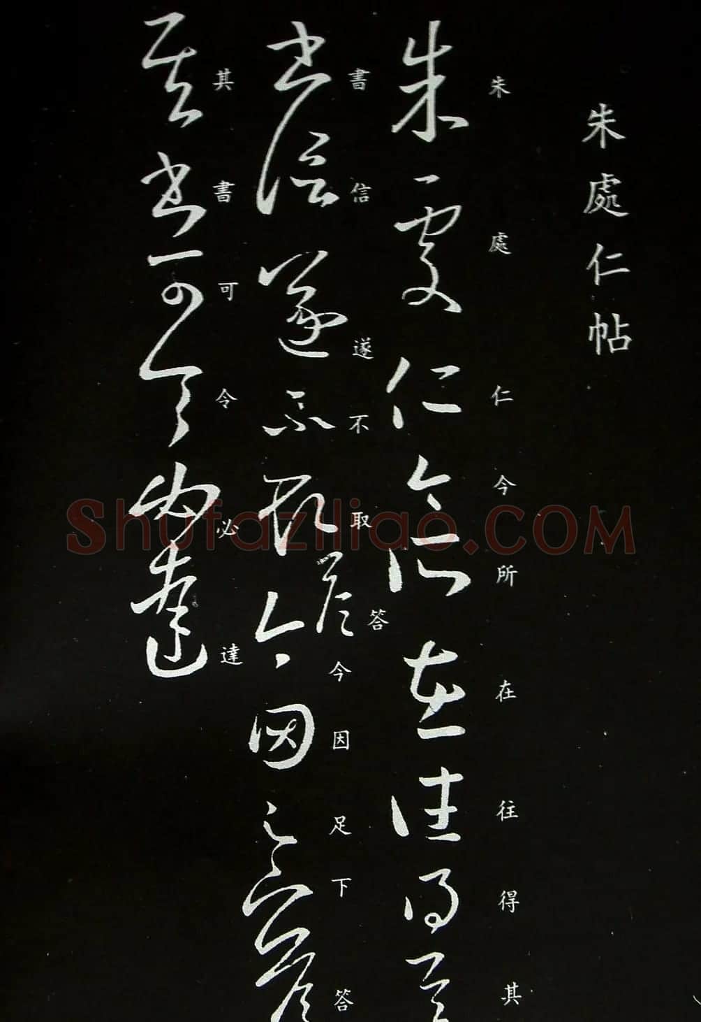 王羲之草书欣赏《朱处仁帖》 | 书法名家作品欣赏