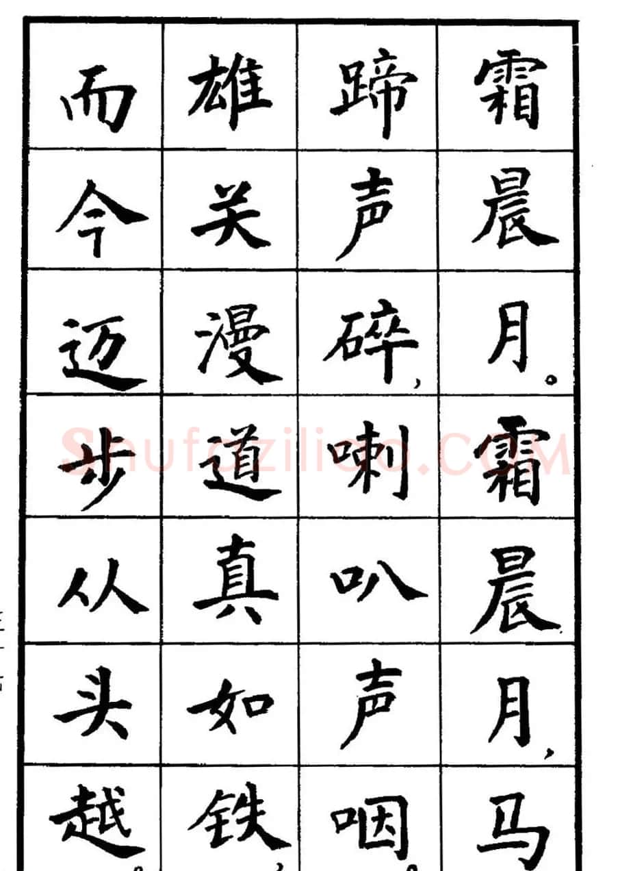 张瑞龄书毛泽东诗词简化字楷书字帖 | 软笔楷书字帖