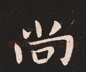 楷书艺术的鼻祖:钟繇《宣示表》单字帖 | 软笔楷书字帖