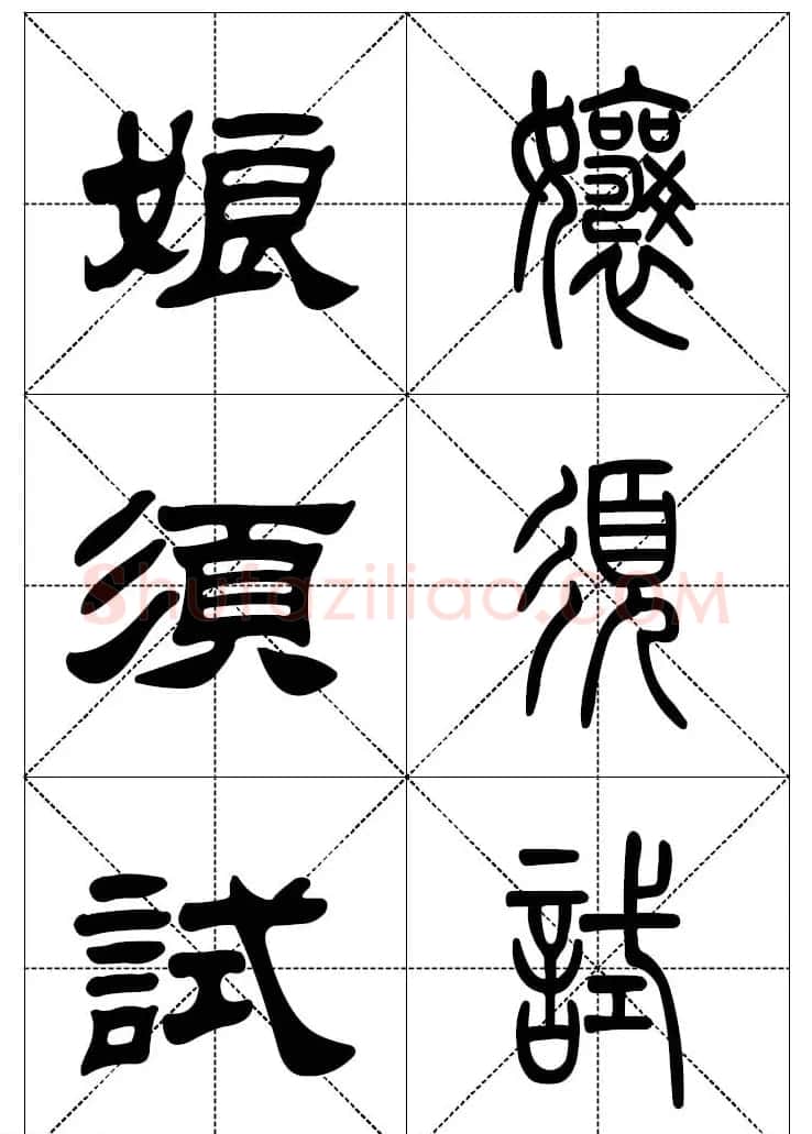常用汉字－篆书隶书对照大字帖完全本 | 毛笔篆书字帖