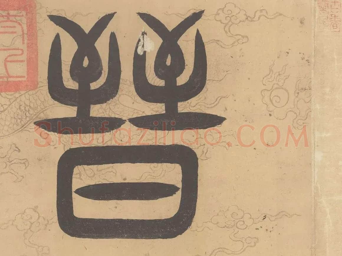 晋代索靖章草书法出师颂全卷高清TIF下载 | 软笔书法作品