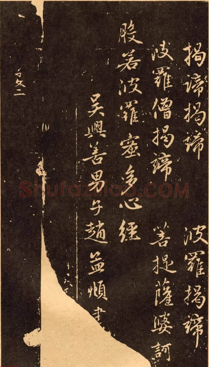 赵孟頫行书《般若波罗蜜多心经》拓本 | 名家书法作品赏析