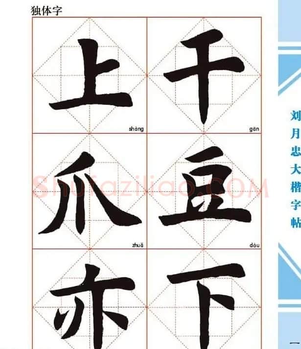 《刘月忠大楷字帖》三方格练字本 | 软笔楷书字帖