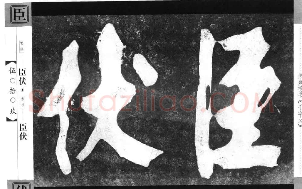 朱熹榜书字帖欣赏繁体千字文 | 软笔楷书字帖