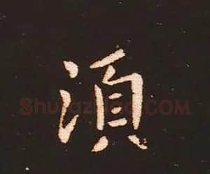 楷书艺术的鼻祖:钟繇《宣示表》单字帖 | 软笔楷书字帖