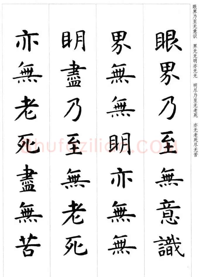 初唐著名书法家虞世南楷书集字心经 | 心经书法全文