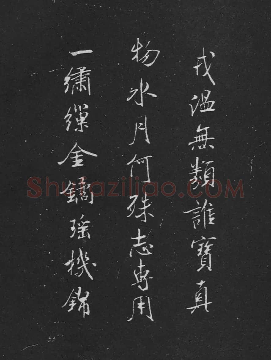 米芾书法兰亭序跋二则拓本 | 毛笔书法作品