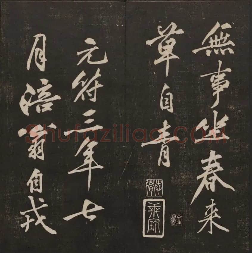 行书懒残和尚歌《经训堂法书》卷四 | 书法碑帖