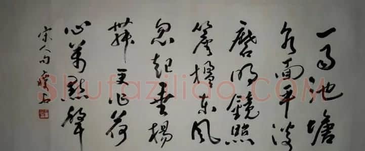 尹瘦石行草书法作品欣赏 | 软笔书法作品