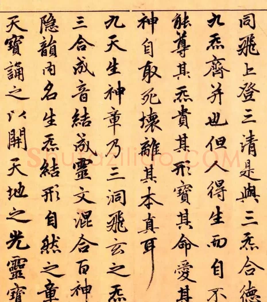 赵孟頫楷书长篇巨制《洞玄灵宝自然九天生神章经》 | 书法名家作品鉴赏