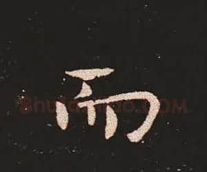 楷书艺术的鼻祖:钟繇《宣示表》单字帖 | 软笔楷书字帖