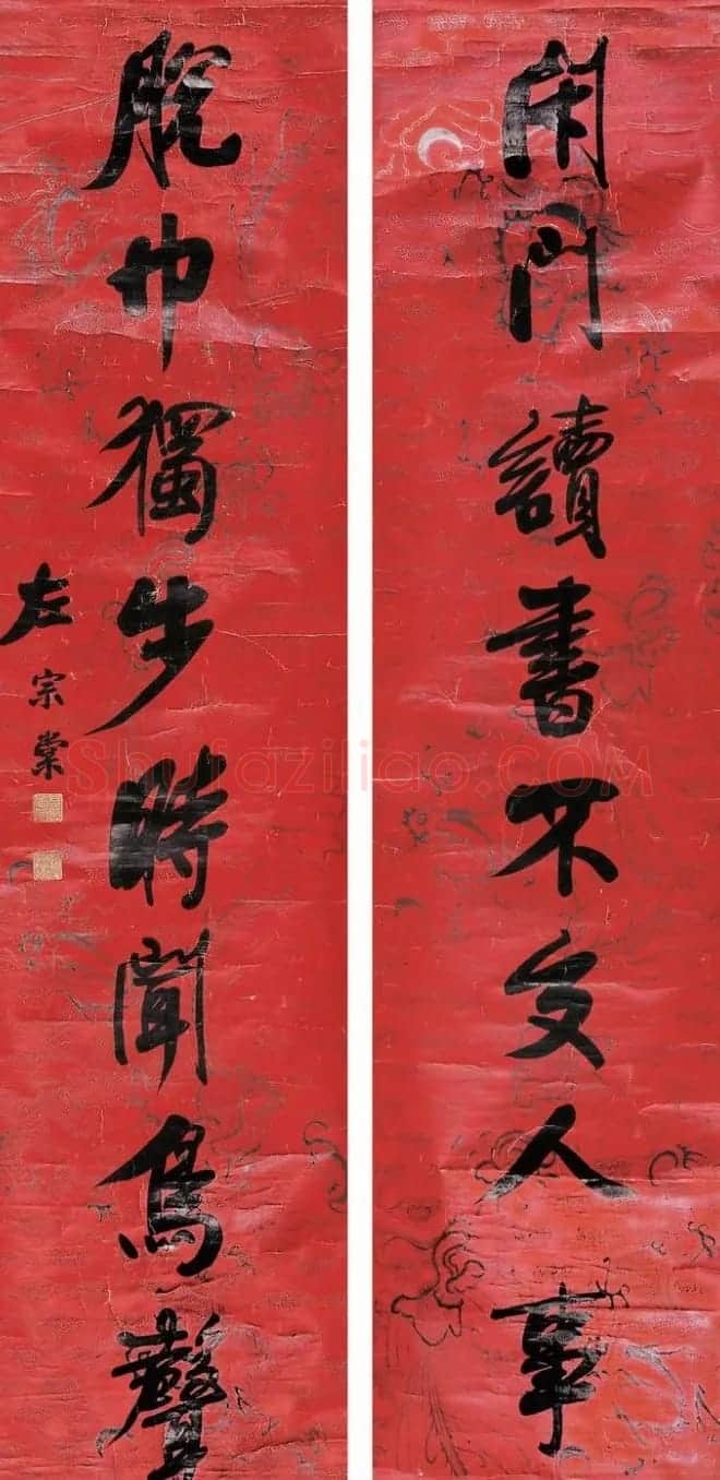 湘军统帅左宗棠书法楹联作品全辑 | 书法名家作品鉴赏