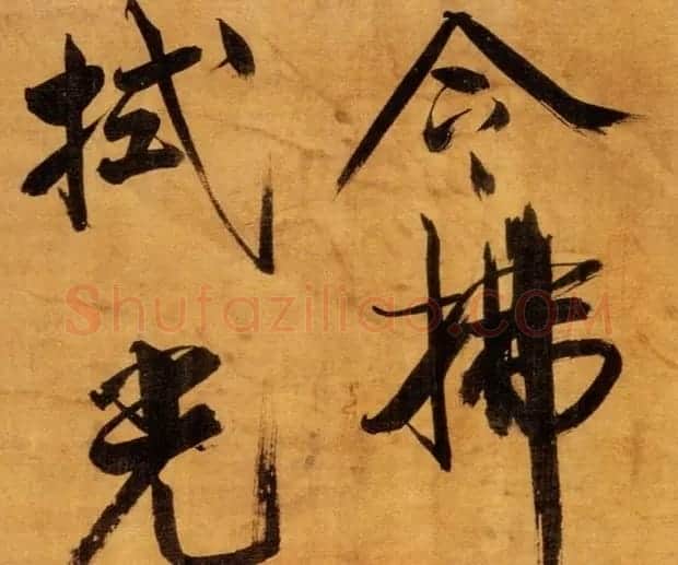 张即之大字作品《双松图歌卷》 | 书法碑帖