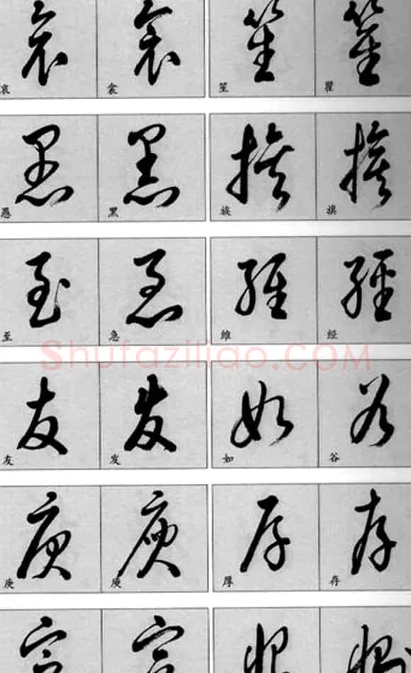 草书疑似字对照表 | 毛笔草书字帖