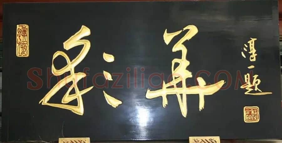 北京琉璃厂书法名匾大荟萃! | 书法名家作品欣赏