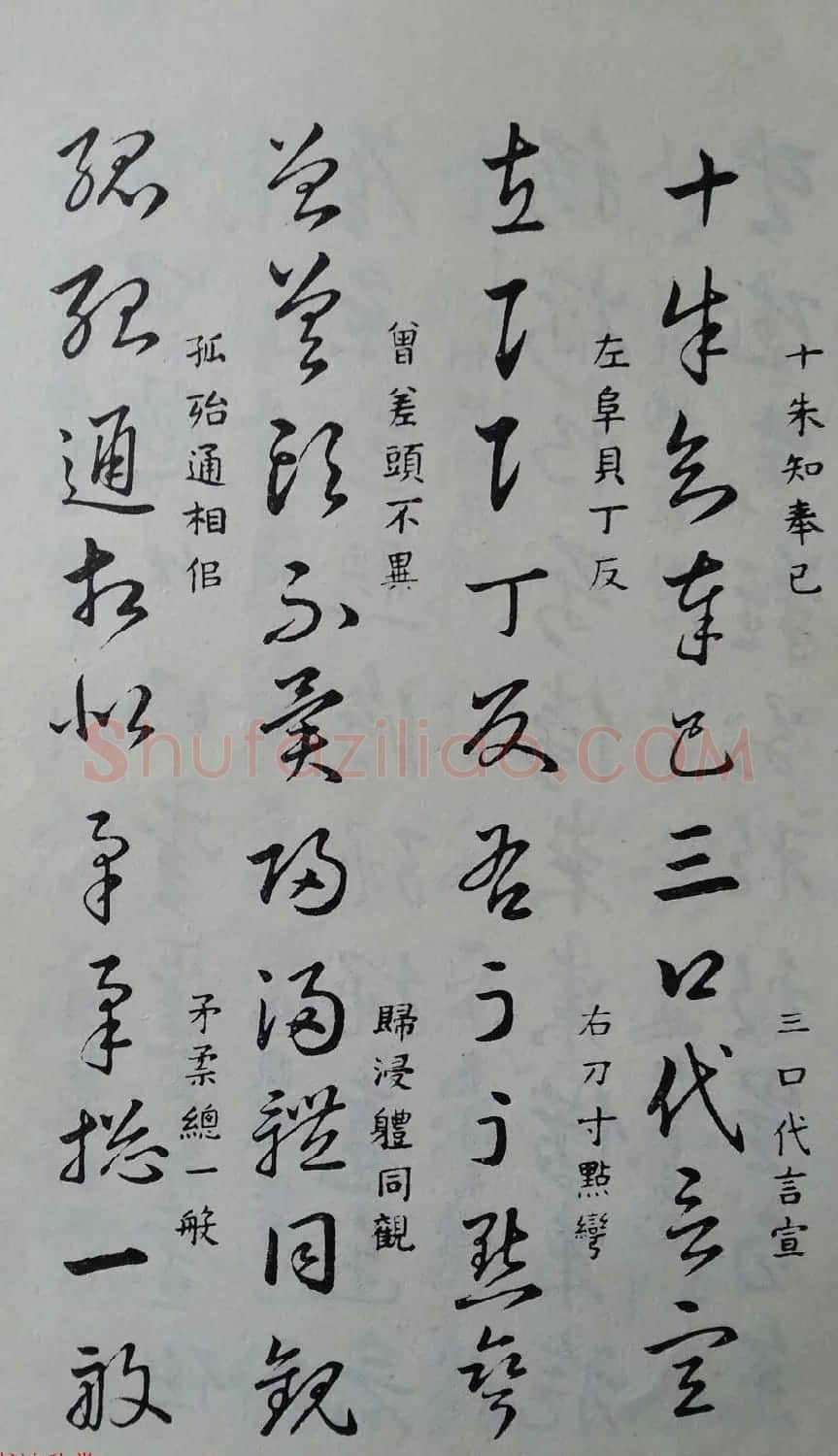 至宝斋法帖欣赏《董其昌书草诀歌》 | 毛笔草书字帖