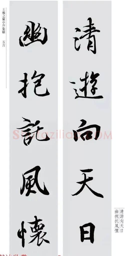 王羲之兰亭序集联--五言对联20副 | 名家书法作品赏析