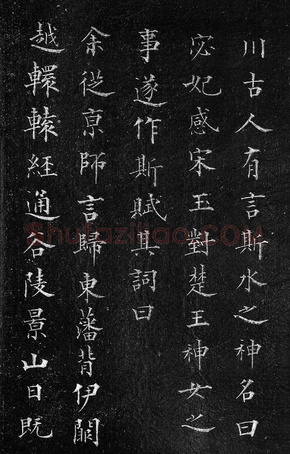 筠清馆法帖:赵孟頫洛神赋+成亲王补书 | 名家书法作品精选