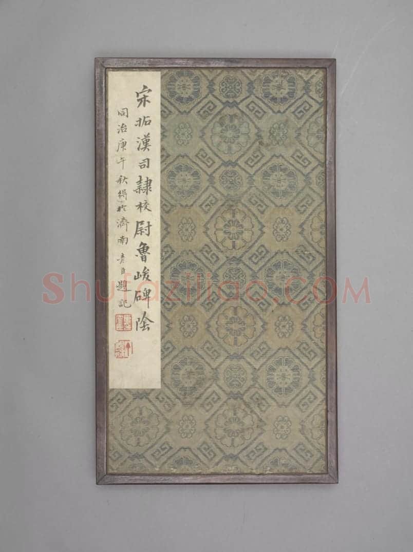 鲁峻碑 | 故宫铭刻类藏品