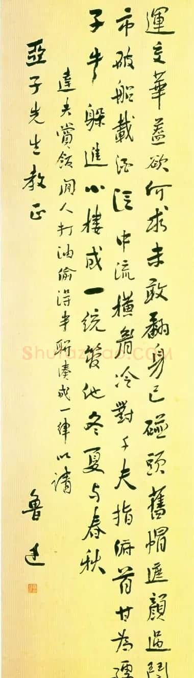 鲁迅书法作品欣赏 | 毛笔书法作品