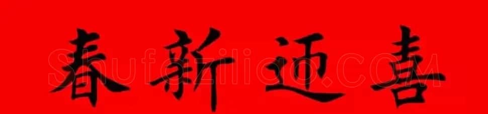 鸡年春联32副书法集字版有横批 | 书法名家作品欣赏