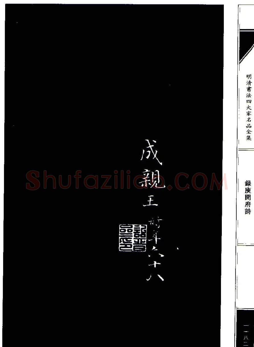 成亲王68岁书法录庾开府诗 | 名家书法作品赏析