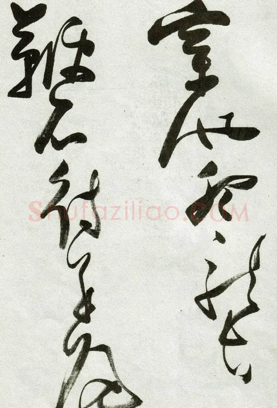 张瑞图草书作品欣赏《郭璞游仙诗》 | 软笔草书字帖