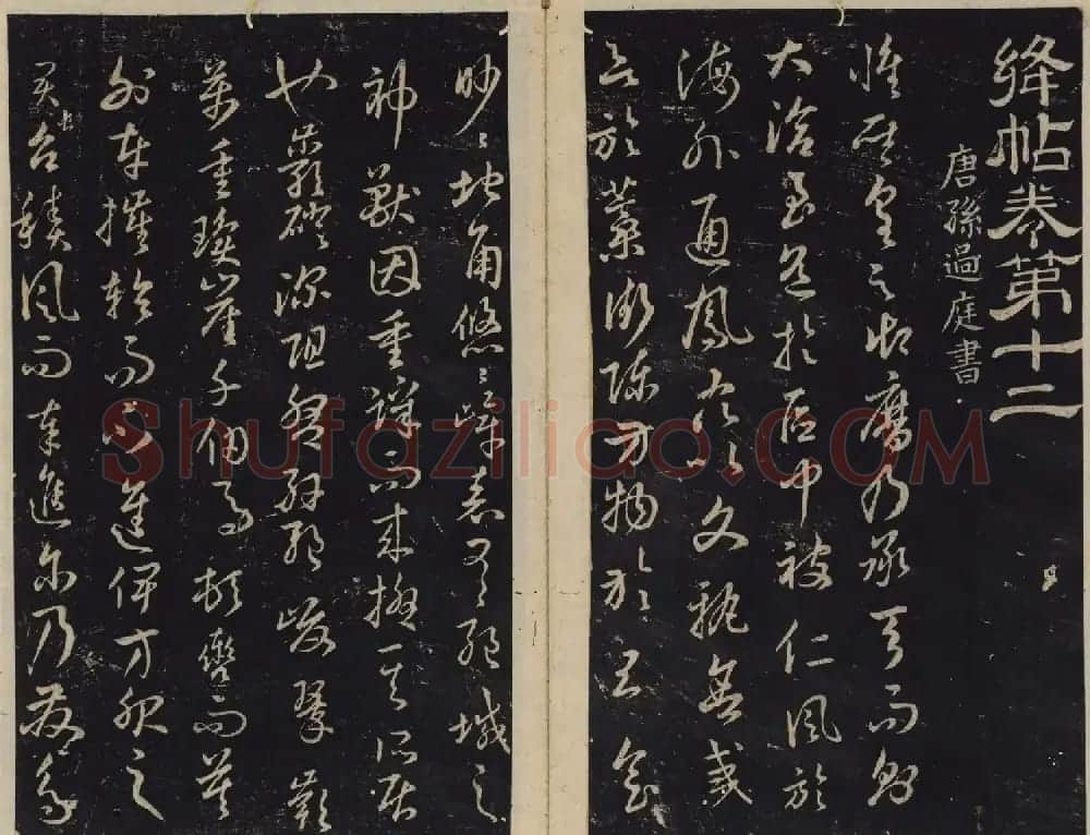 北宋潘师旦编刻《绛帖》十一十二卷合辑 | 书法碑帖