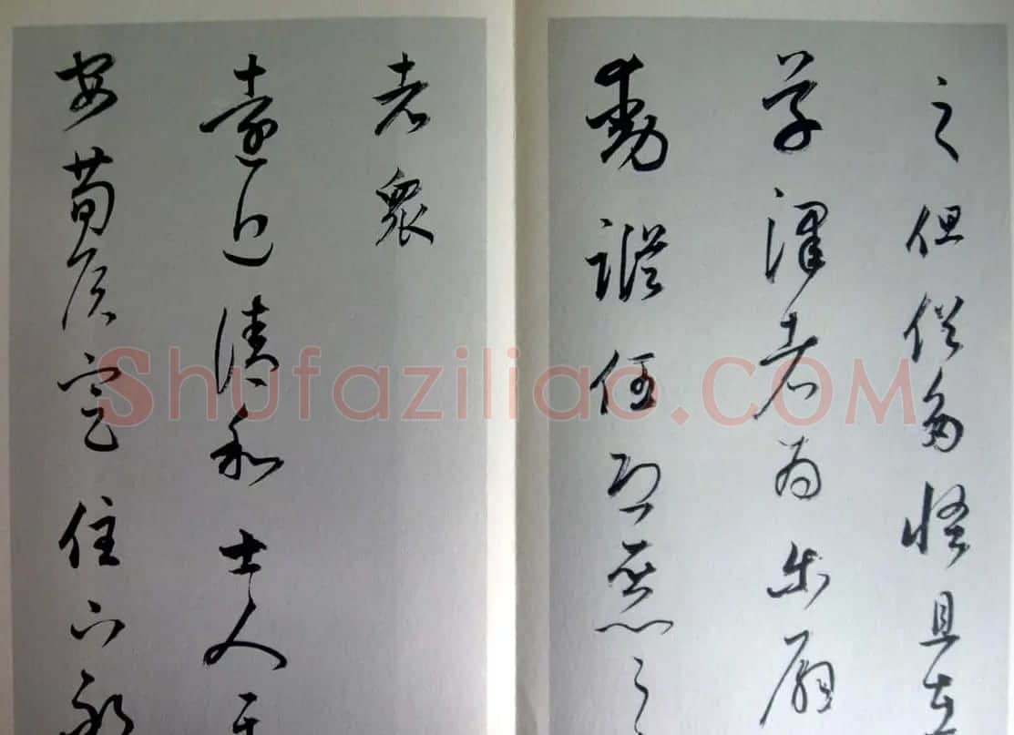 董其昌临王羲之《十七帖》两种 | 书法名家作品欣赏