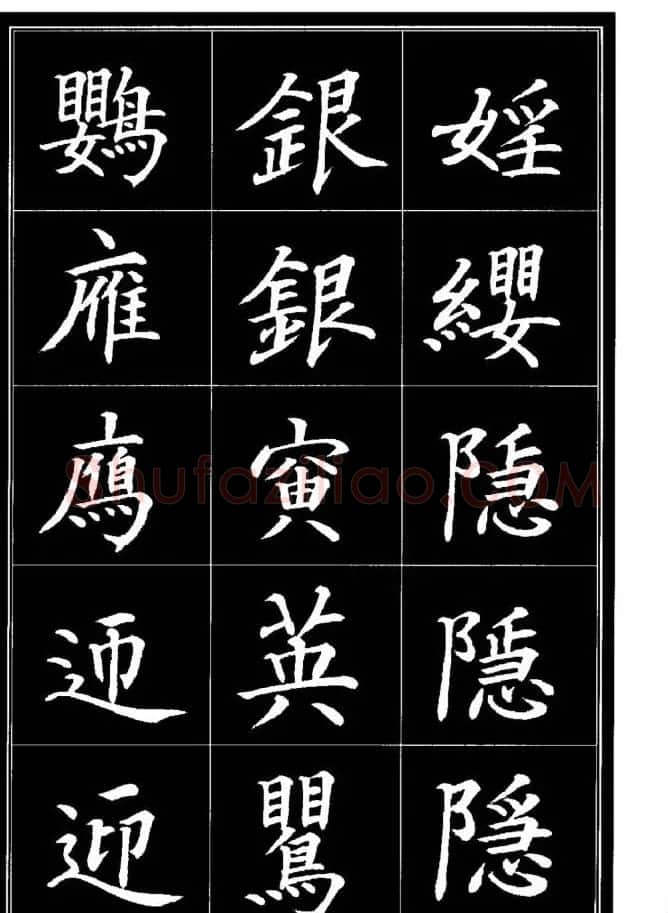 学书法参考资料《楷书书法异体字集锦》 | 毛笔楷书字帖