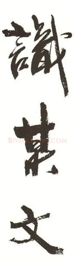 字帖下载:周慧珺行书三字经 | 毛笔行书字帖