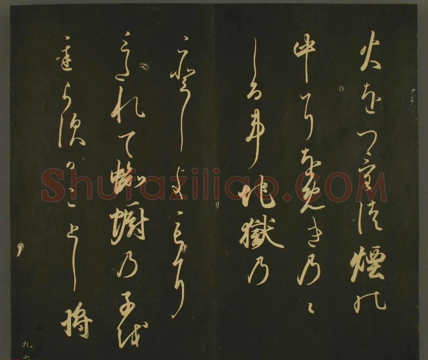 日本正二位行忠卿书法:世尊寺法书巻第九 | 书法名家作品鉴赏