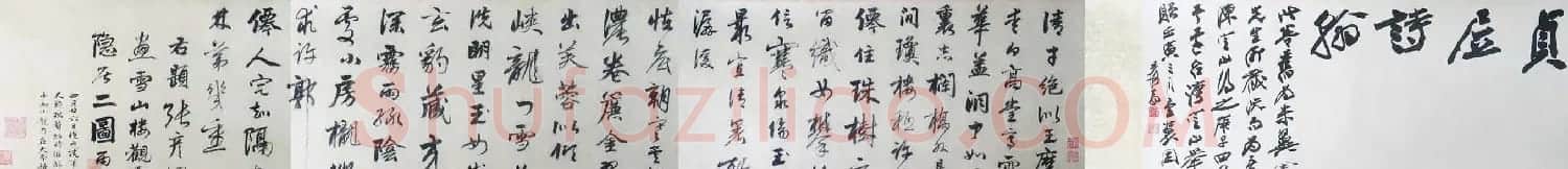 贞居子书法手卷《元张伯雨诗翰真迹》 | 书法长卷