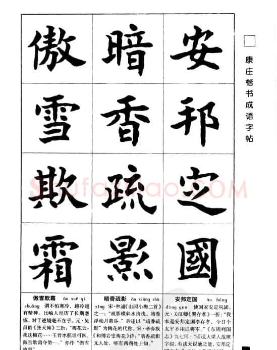 字帖欣赏《康庄楷书成语字帖》 | 软笔楷书字帖