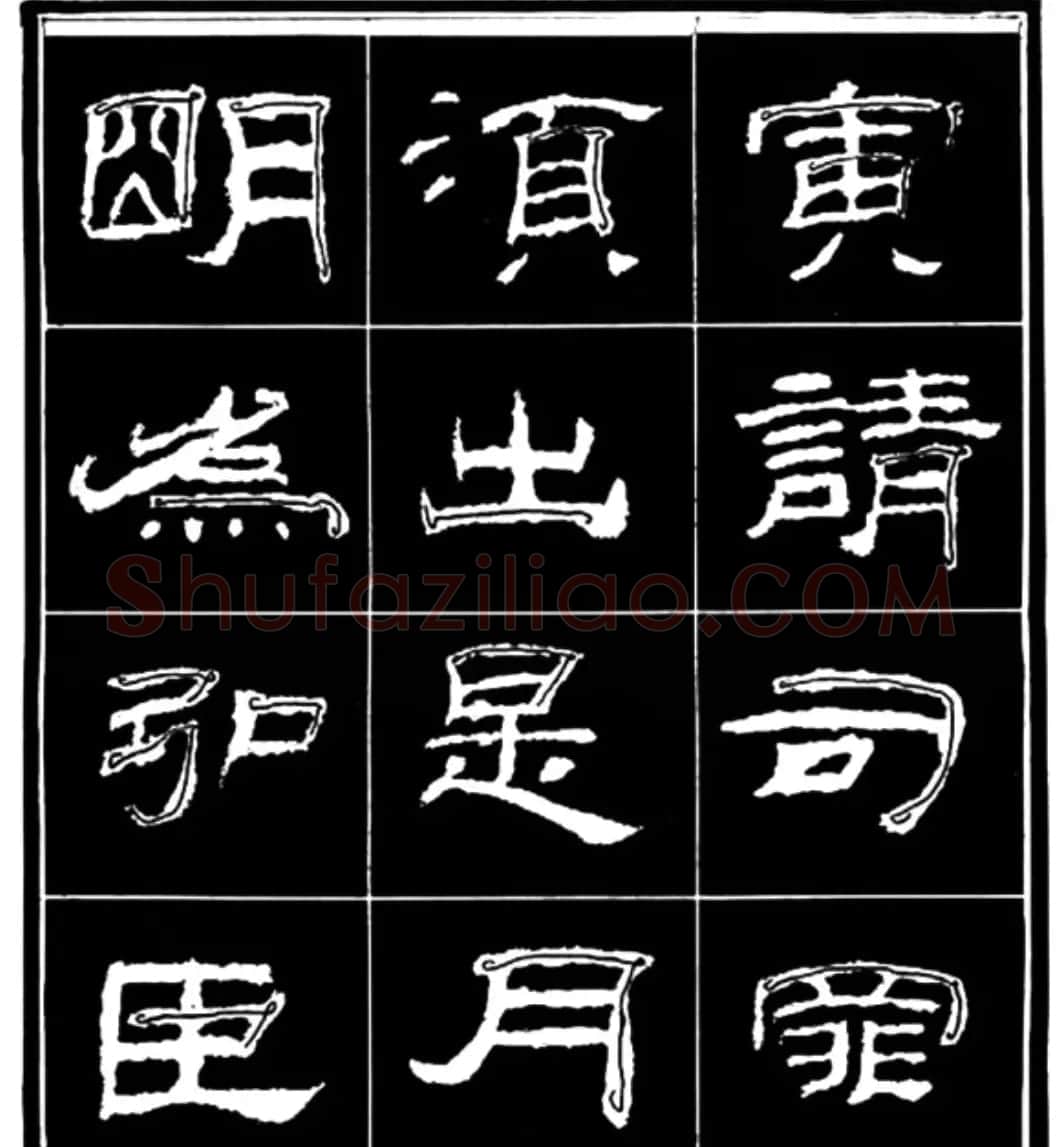《学写隶书》点画的书写步骤和变化+名碑集字剖析 | 软笔隶书字帖
