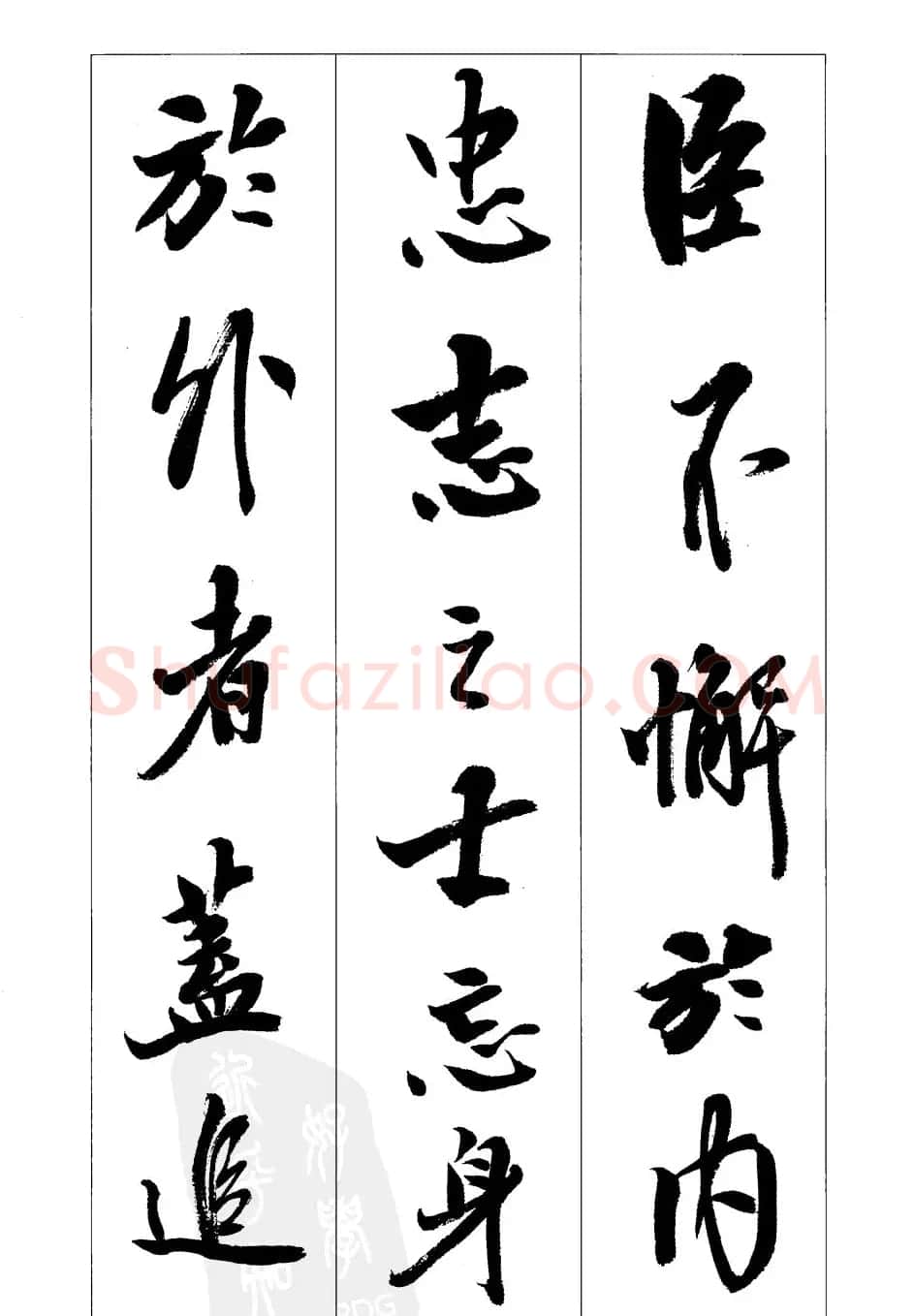 胡传海行书书法字帖欣赏《前出师表》 | 软笔行书字帖