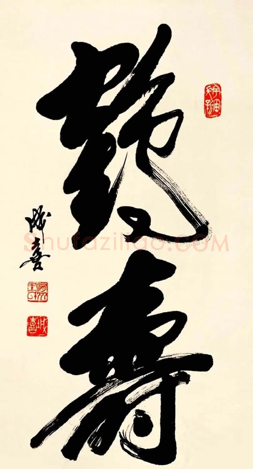 名家书写鹤寿书法作品48幅 | 书法名家作品欣赏