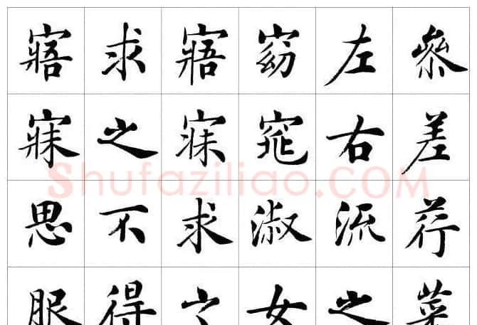 房弘毅楷书欣赏《周南关雎》 | 毛笔书法作品
